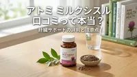 アトミ ミルクシスル 口コミって本当？肝臓サポートの評判と注意点