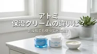 アトミ 保湿クリームの違いは？乾燥肌でも使って大丈夫？
