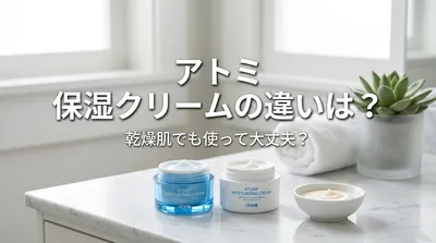 アトミ 保湿クリームの違いは？乾燥肌でも使って大丈夫？