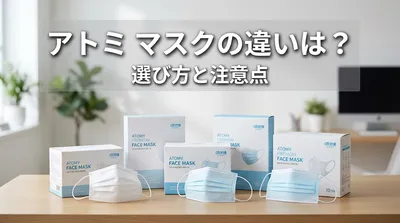 アトミ マスクの違いは？選び方と注意点