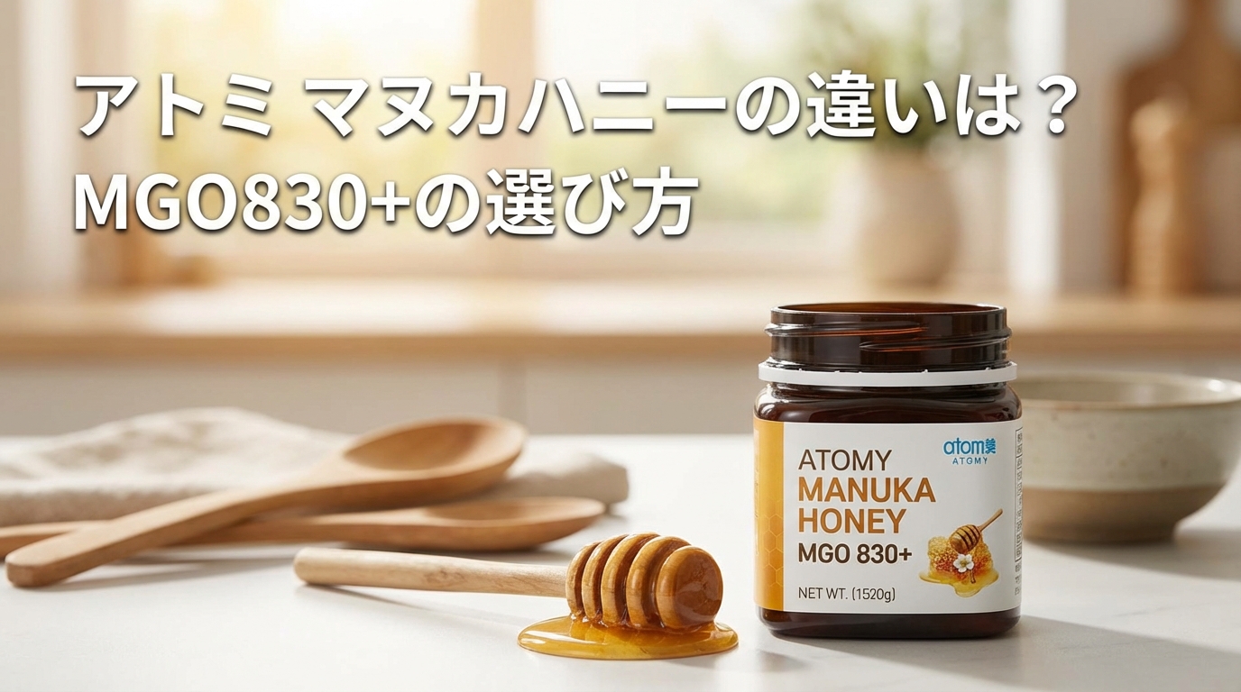 アトミ マヌカハニーの違いは?MGO830+の選び方