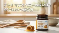 アトミ マヌカハニーの違いは？MGO830+の選び方