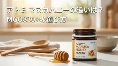 アトミ マヌカハニーの違いは？MGO830+の選び方