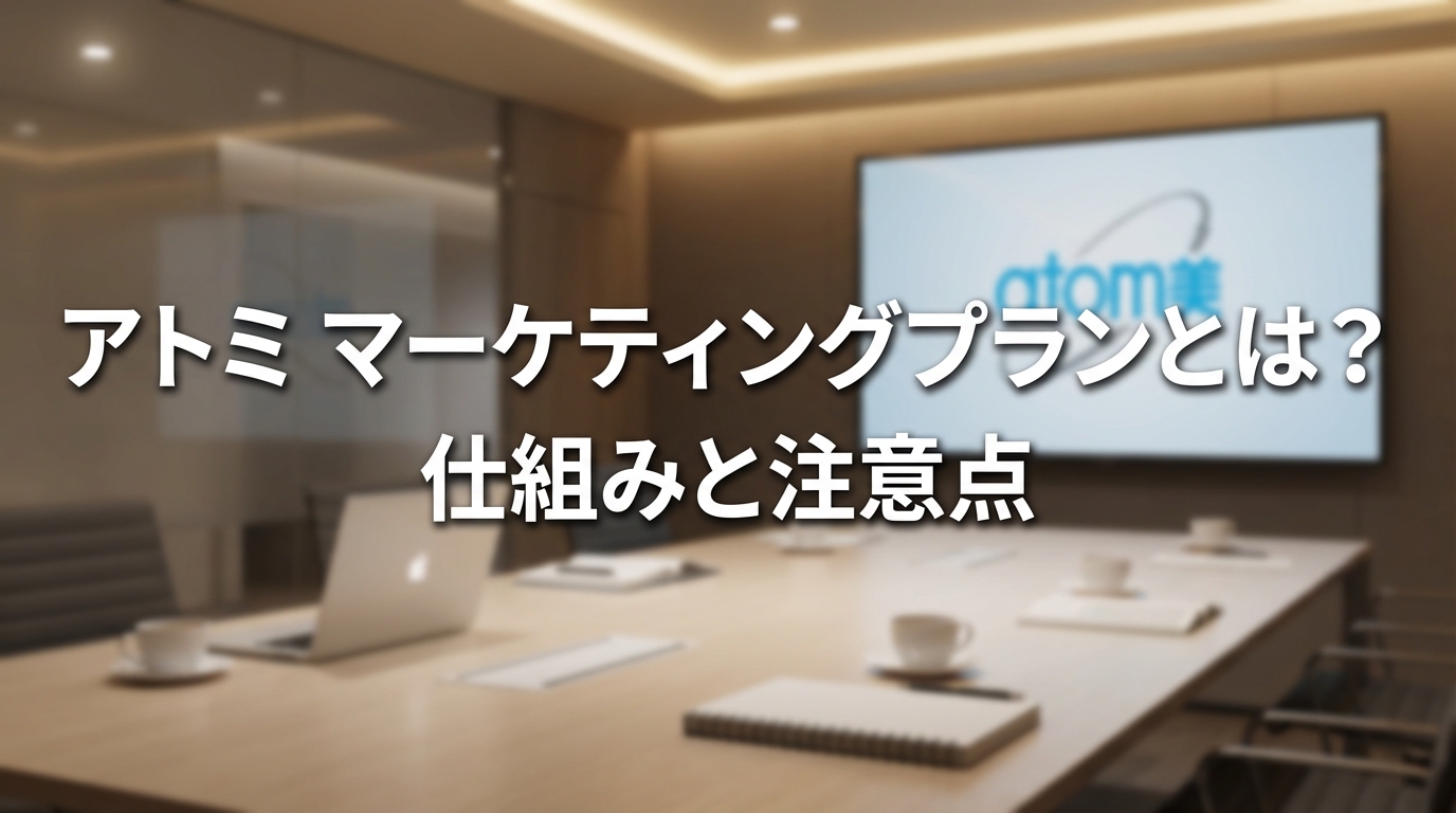 アトミ マーケティングプランとは?仕組みと注意点