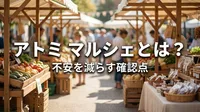 アトミ マルシェとは？不安を減らす確認点