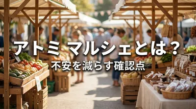 アトミ マルシェとは？不安を減らす確認点