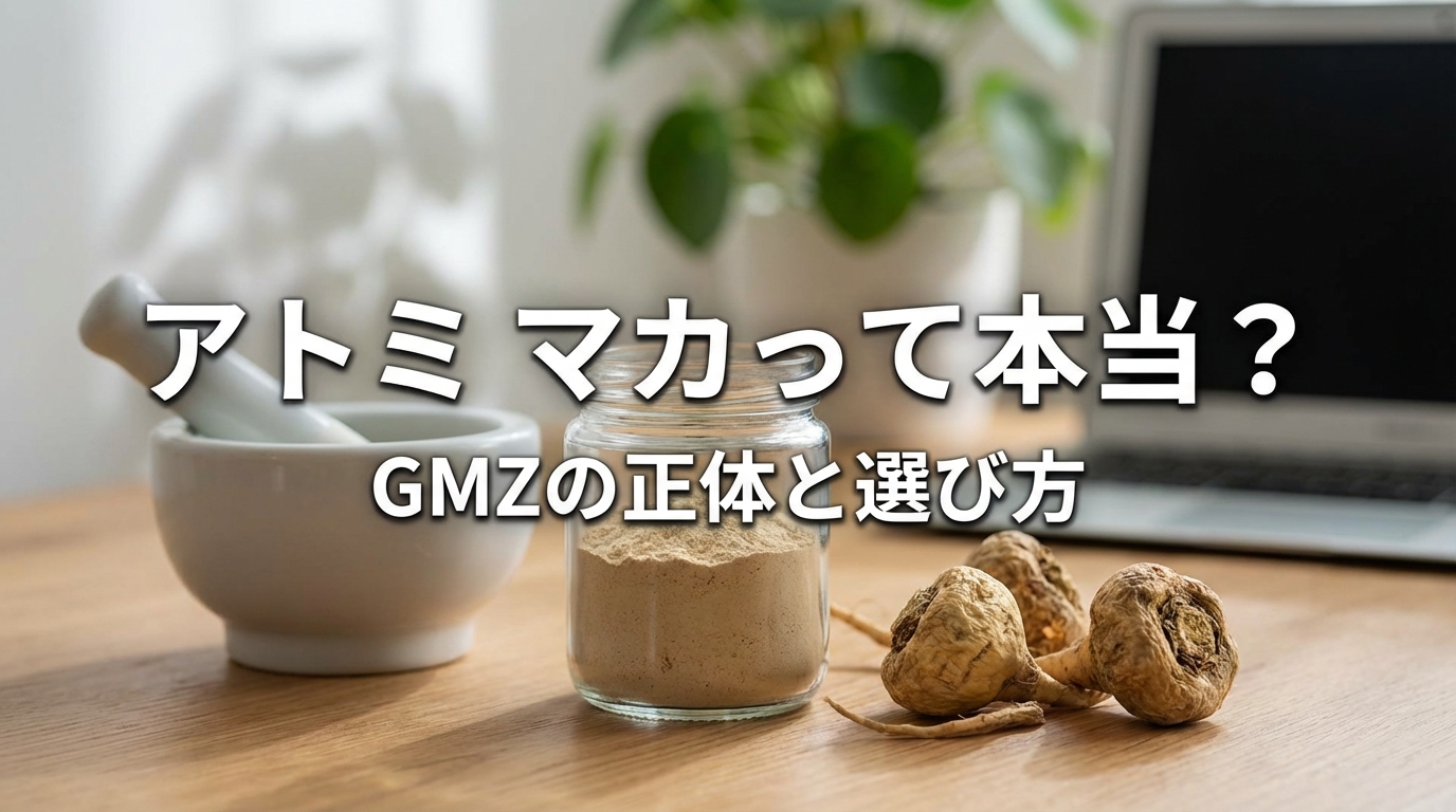 アトミ マカって本当?GMZの正体と選び方