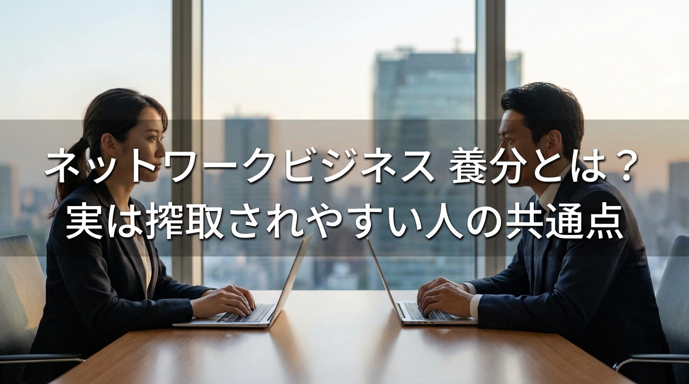 ネットワークビジネス 養分とは?実は搾取されやすい人の共通点