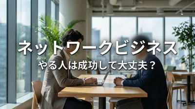 ネットワークビジネス やる人は成功して大丈夫？