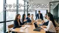 ネットワークビジネス やって よかったって本当？
