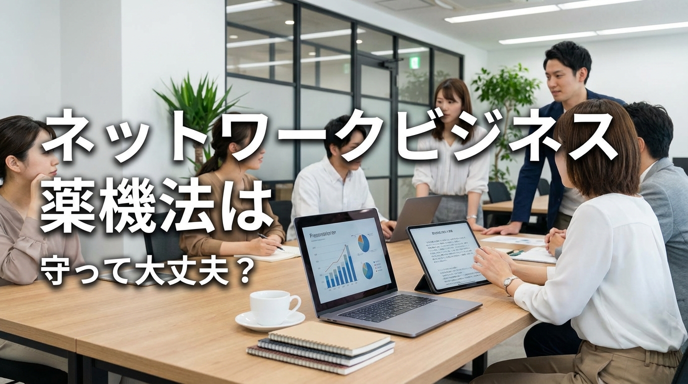 ネットワークビジネス 薬機法は守って大丈夫?