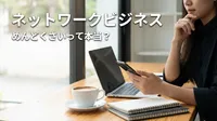 ネットワークビジネス めんどくさいって本当？