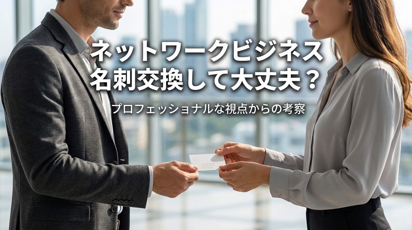 ネットワークビジネス 名刺交換して大丈夫?