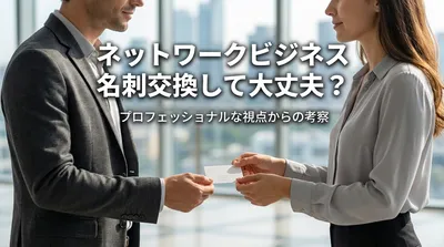 ネットワークビジネス 名刺交換して大丈夫？