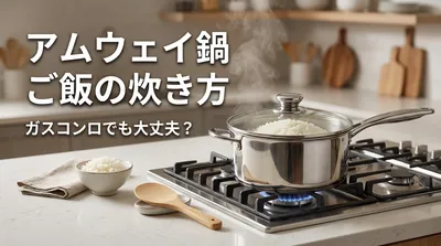 アムウェイ 鍋 ご飯の炊き方 ガスコンロでも大丈夫？