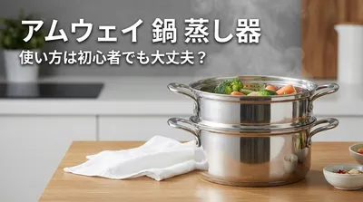 アムウェイ 鍋 蒸し器 使い方は初心者でも大丈夫？