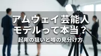 アムウェイ 芸能人 モデルって本当？起用の狙いと噂の見分け方