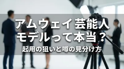 アムウェイ 芸能人 モデルって本当？起用の狙いと噂の見分け方