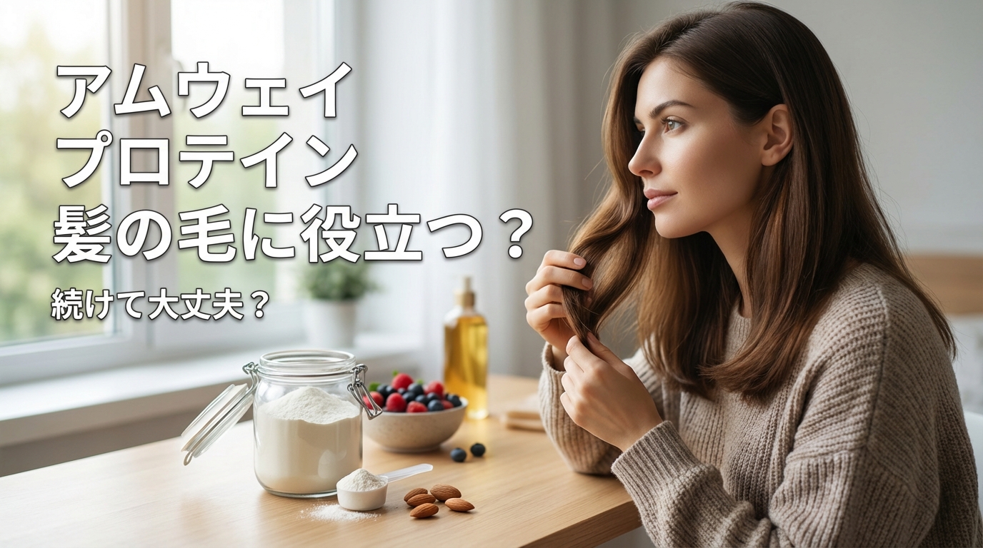 アムウェイ プロテイン 髪の毛に役立つ?続けて大丈夫?