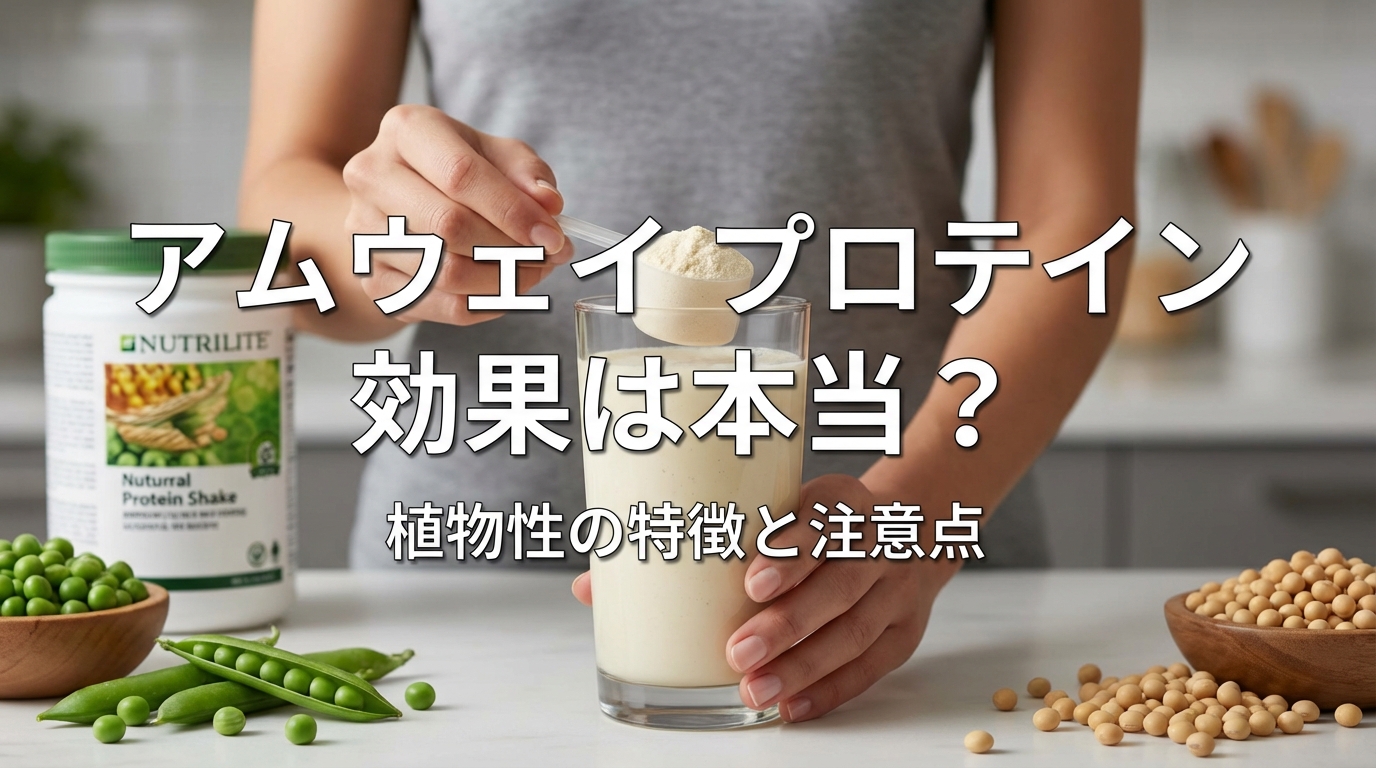 アムウェイ プロテイン 効果は本当？植物性の特徴と注意点