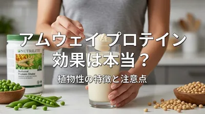 アムウェイ プロテイン 効果は本当？植物性の特徴と注意点