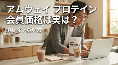 アムウェイ プロテイン 会員価格は実は？損しない買い方