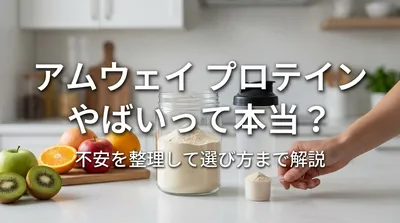 アムウェイ プロテイン やばいって本当？不安を整理して選び方まで解説