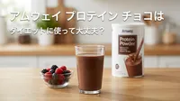 アムウェイ プロテイン チョコはダイエットに使って大丈夫？