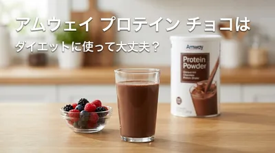 アムウェイ プロテイン チョコはダイエットに使って大丈夫？