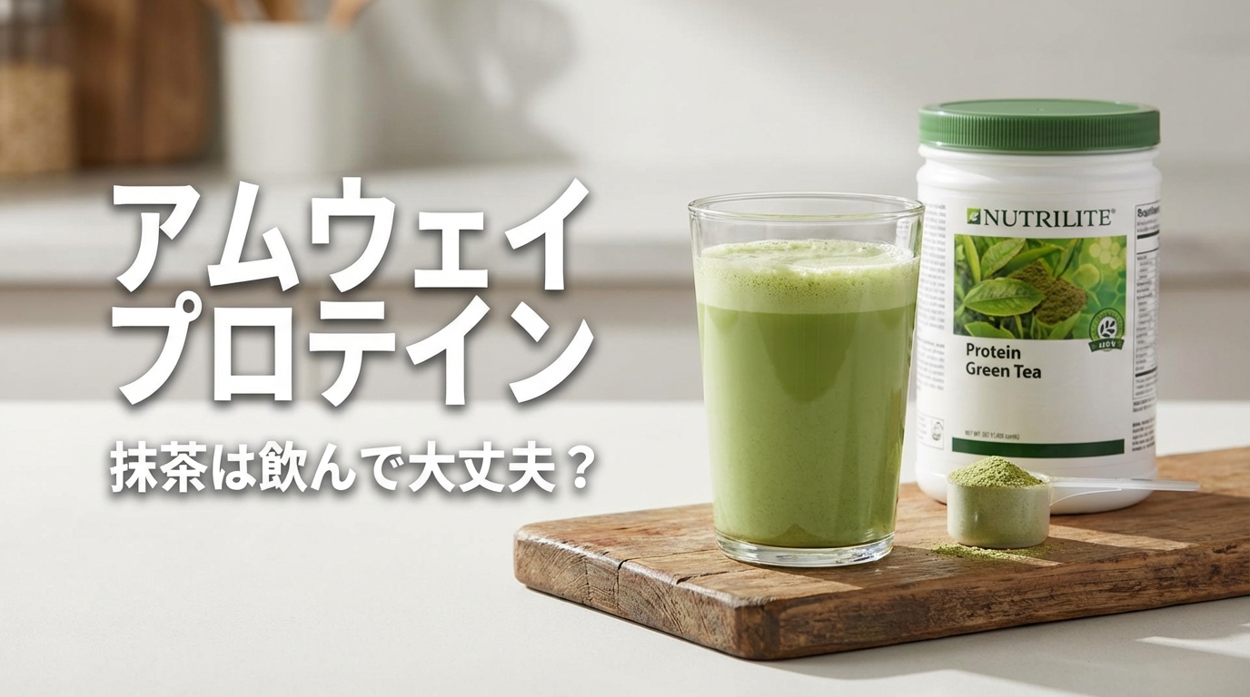 アムウェイ プロテイン 抹茶は飲んで大丈夫？