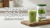 アムウェイ プロテイン 抹茶は飲んで大丈夫？