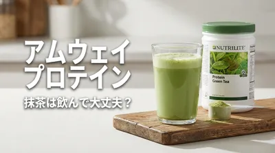 アムウェイ プロテイン 抹茶は飲んで大丈夫？