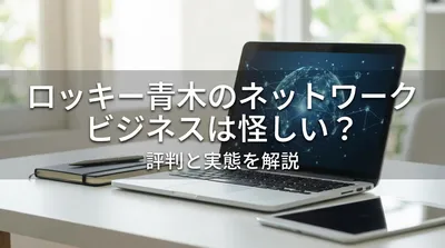ロッキー青木のネットワークビジネスは怪しい？評判と実態を解説