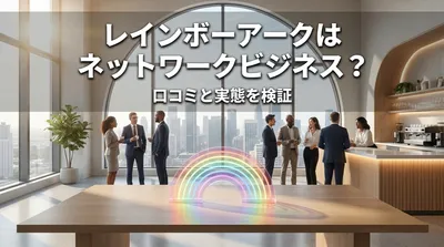 レインボーアークはネットワークビジネス？口コミと実態を検証