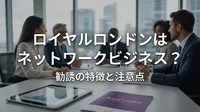 ロイヤルロンドンはネットワークビジネス？勧誘の特徴と注意点