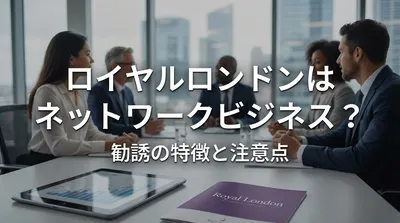 ロイヤルロンドンはネットワークビジネス？勧誘の特徴と注意点