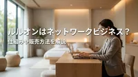 ルルオンはネットワークビジネス？仕組みや販売方法を解説