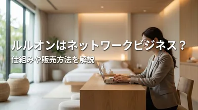 ルルオンはネットワークビジネス？仕組みや販売方法を解説