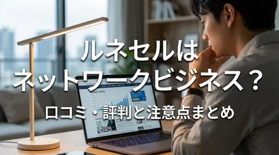 ルネセルはネットワークビジネス？口コミ・評判と注意点まとめ