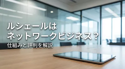 ルシェールはネットワークビジネス？仕組みと評判を解説