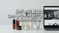 ルヴィ化粧品はネットワークビジネス？販売形態と評判を解説