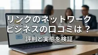リンクのネットワークビジネスの口コミは？評判と実態を検証
