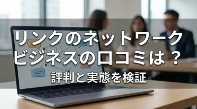 リンクのネットワークビジネスの口コミは？評判と実態を検証