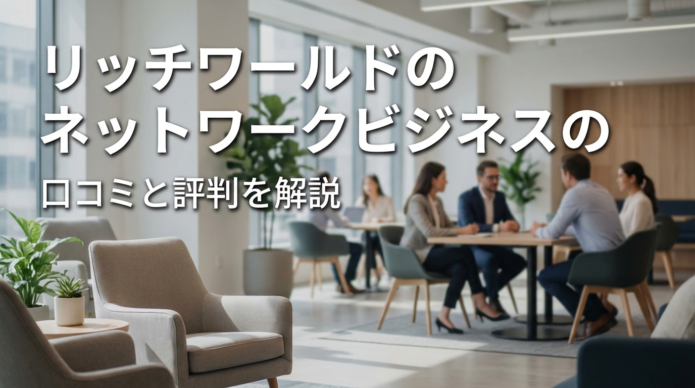 リッチワールドのネットワークビジネスの口コミと評判を解説