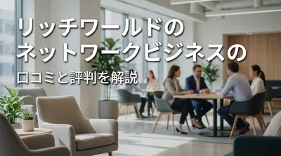 リッチワールドのネットワークビジネスの口コミと評判を解説