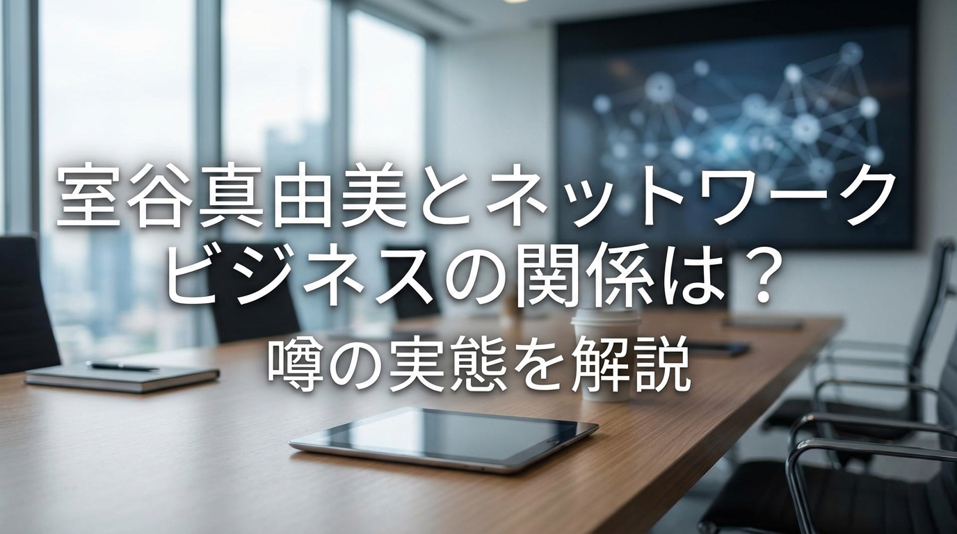 室谷真由美とネットワークビジネスの関係は?噂の実態を解説
