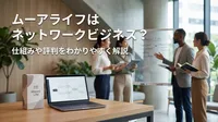 ムーアライフはネットワークビジネス？仕組みや評判をわかりやすく解説