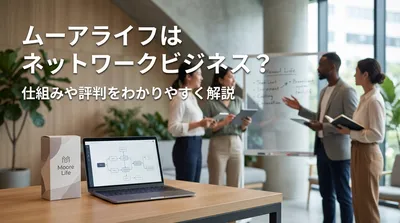 ムーアライフはネットワークビジネス？仕組みや評判をわかりやすく解説