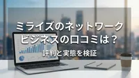 ミライズのネットワークビジネスの口コミは？評判と実態を検証