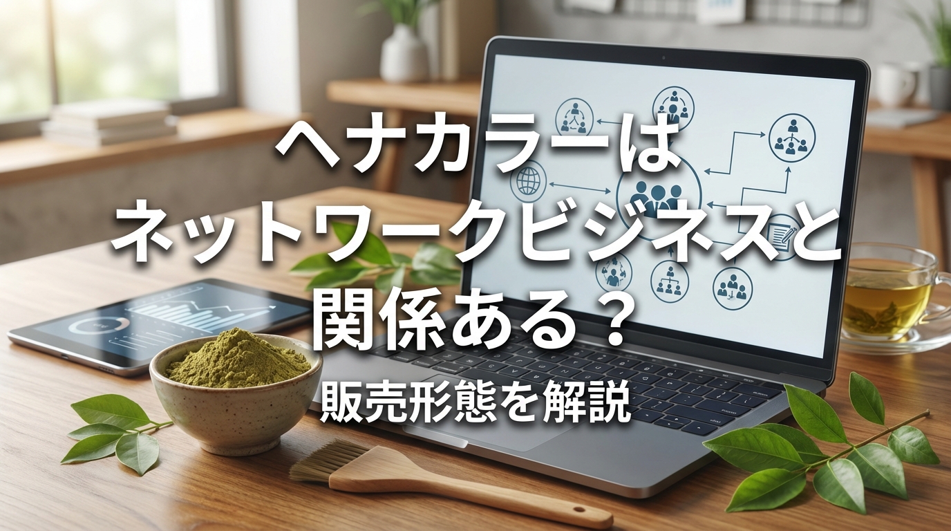 ヘナカラーはネットワークビジネスと関係ある？販売形態を解説
